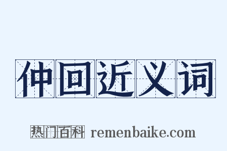 仲回近义词是什么意思的图片